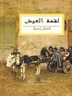 cover image of لقمة العيش